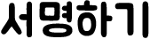 서명하기
