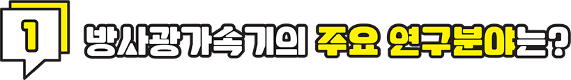 1. 방사광가속기의 주요 연구분야는?